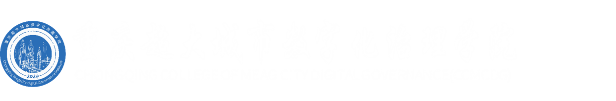 重庆超大城市数字化治理学院